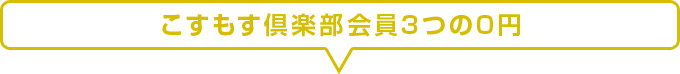 こすもす倶楽部会員3つの0円
