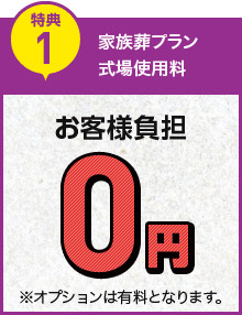 特典1　家族葬プラン式場使用料　お客様負担0円