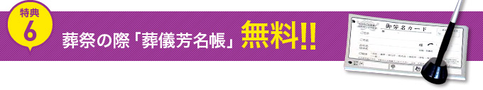 特典6　葬儀の際「葬儀芳名帳」無料