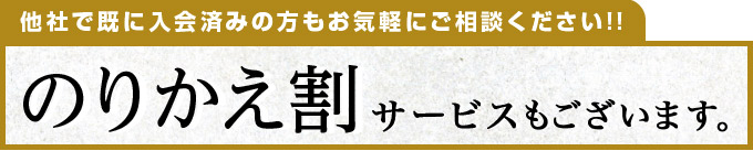 他社で既にご入会済みの方もお気軽にご相談ください｜のりかえ割サービスもございます。