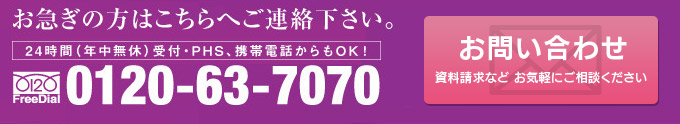 お急ぎの方はこちらへご連絡ください0120637070