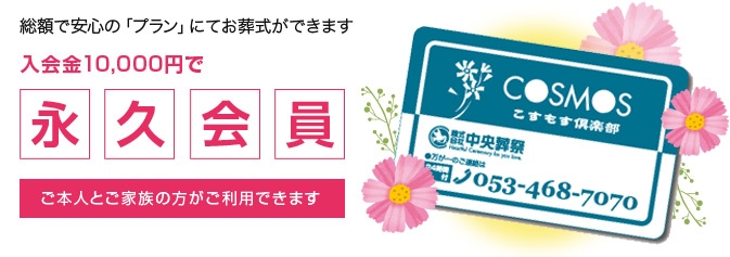 入会金10,000円のみ月々の掛金、年会費は一切不要（ご本人とご家族の方がご利用できます。）