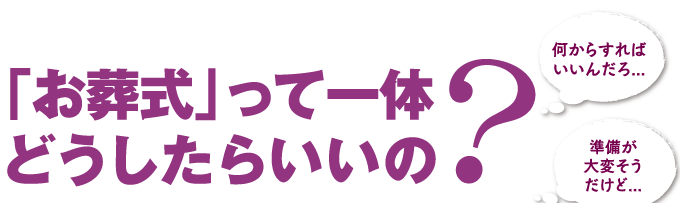 お葬式って一体どうしたらいいの？