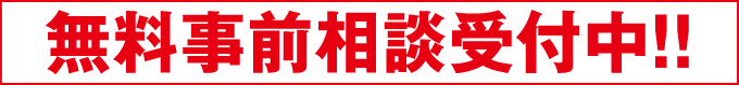 無料事前相談受付中