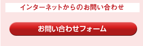 インターネットからのお問い合わせはこちら