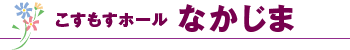 中央セレモニーホールなかじま