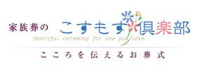 こすもす倶楽部ロゴ