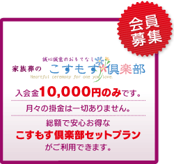 こすもす倶楽部会員募集｜入会金10,000円のみです。月々の掛金は一切ありません。総額で安心お得なこすもす倶楽部セットプランがご利用できます。