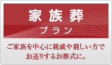 家族葬プラン｜ご家族を中心に親戚や親しい方でお送りするお葬式に。