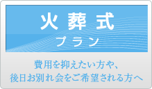 火葬式プラン｜費用を抑えたい方や、後日お別れ会をご希望される方へ