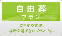 直葬プラン｜自宅や式場、場所を選ばないプランです。